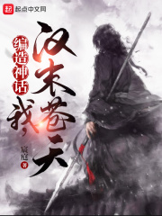 編造神話：我，漢末蒼天