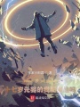 求問，十七歲元嬰的我配修仙嗎？