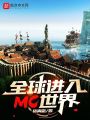 全球進(jìn)入MC世界