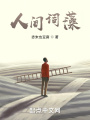 人間詞藻