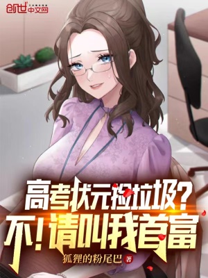 高考狀元撿垃圾？不！請(qǐng)叫我首富