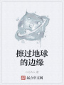 擦過(guò)地球的邊緣
