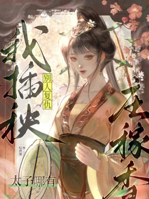 別人復(fù)仇我插秧，太子哪有莊稼香