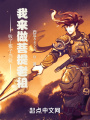 收了猴子當(dāng)徒，我來做菩提老祖