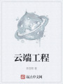 云端工程