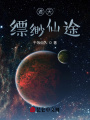遮天：縹緲仙途