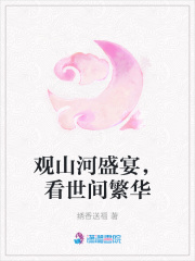 觀山河盛宴，看世間繁華