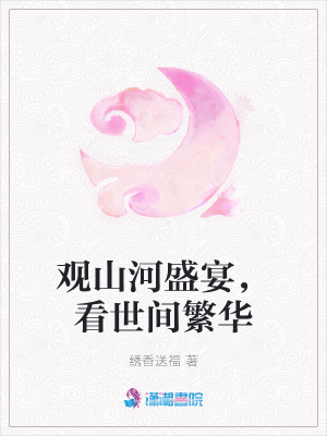 觀山河盛宴，看世間繁華