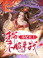 毒妃在上：王爺，不服來戰(zhàn)
