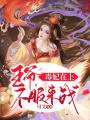毒妃在上：王爺，不服來戰
