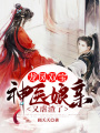 龍鳳雙寶：神醫娘親又虐渣了