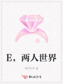 E,，兩人世界