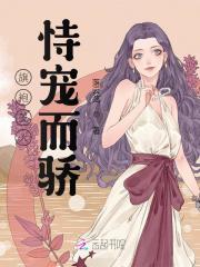 旗袍美人恃宠而骄小说，旗袍美人恃宠而骄在线阅读