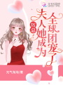 厲總，夫人她成為全球團(tuán)寵了,！