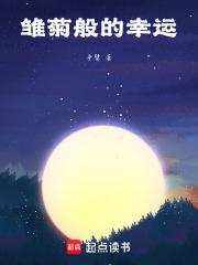 雛菊般的幸運