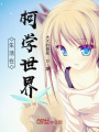生活在柯學(xué)世界
