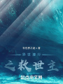 異世潛行之救世主