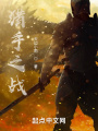 獵手之戰
