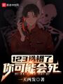 123選錯(cuò)了你可能會(huì)死！