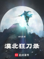漠北狂刀錄
