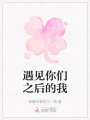 遇見(jiàn)你們之后的我