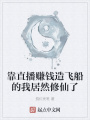 靠直播賺錢造飛船的我居然修仙了