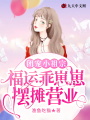 團寵小祖宗：福運乖崽崽擺攤營業(yè)