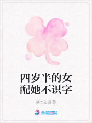 四歲半的女配她不識字