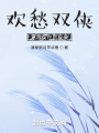 歡愁雙俠，意趣實(shí)在是良多