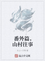番外篇，山村往事