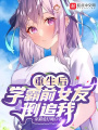 重生后學霸前女友倒追我