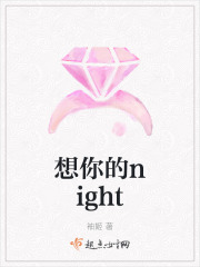 想你的night