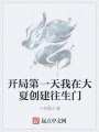 開(kāi)局第一天我在大夏創(chuàng)建往生門(mén)