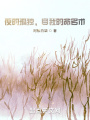 夜的孤獨(dú),，自我的故事