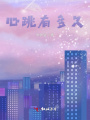 心跳有多久,？