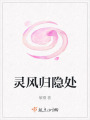 靈風歸隱處