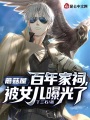 蘑菇屋：百年家祠,，被女兒曝光了