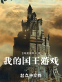 我的國王游戲
