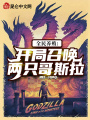全民養(yǎng)殖：開局召喚兩只哥斯拉