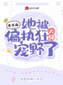 重生后，她被偏執(zhí)狂大佬寵野了