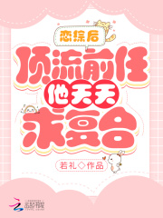 戀綜后，頂流前任他天天求復合
