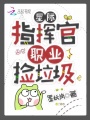 星際指揮官，職業(yè)撿垃圾