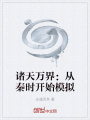 諸天萬界：從秦時開始模擬