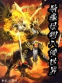 特攝怪物入侵世界