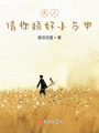 夫人，請你捂好小馬甲