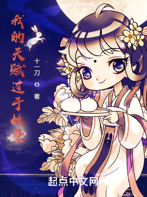 我的天賦過于妖孽