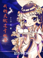 我的天賦過于妖孽
