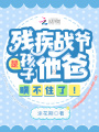 殘疾戰(zhàn)爺是孩子他爸，瞞不住了！