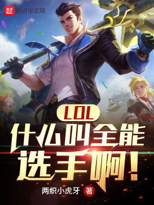 LOL：什么叫全能選手啊！