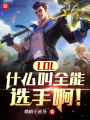 LOL：什么叫全能選手啊！